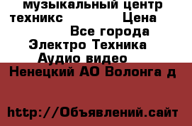  музыкальный центр техникс sa-dv170 › Цена ­ 27 000 - Все города Электро-Техника » Аудио-видео   . Ненецкий АО,Волонга д.